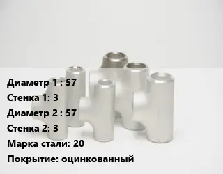 Тройник стальной 57х3 -57х3 Сталь: 20 оцинкованный